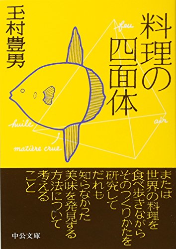 【中古】料理の四面体 (中公文庫 た 33-22)／玉村 豊男