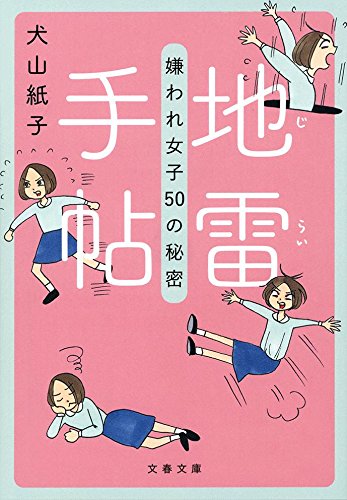 【中古】地雷手帖 嫌われ女子50の秘密 (文春文庫 い 92-1)／犬山 紙子のサムネイル