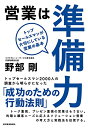 【中古】営業は準備力: トップセールスマンが大切にしている営業の基本／野部 剛