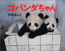 【中古】コパンダちゃん/菅野 ぱんだ