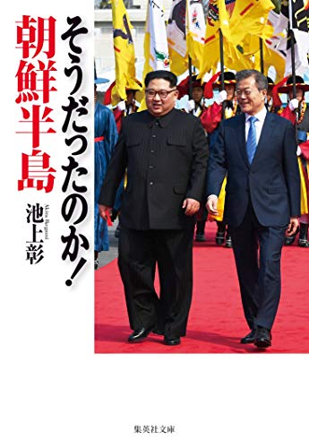 【中古】そうだったのか! 朝鮮半島 (集英社文庫)／池上 彰