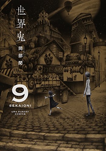 【中古】世界鬼 (9) (裏少年サンデーコミックス)／岡部 閏