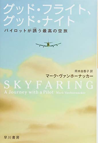 【中古】グッド・フライト、グッド・ナイト パイロットが誘う最高の空旅 (ハヤカワ文庫NF)／マーク・ヴァンホーナッカー、岡本由香子