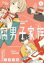 【中古】腐男子家族(1) (ガンガンコミックスpixiv)/すずり街