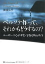 【中古】ペルソナ作って、それからどうするの? ユーザー中心デザインで作るWebサイト/棚橋 弘季