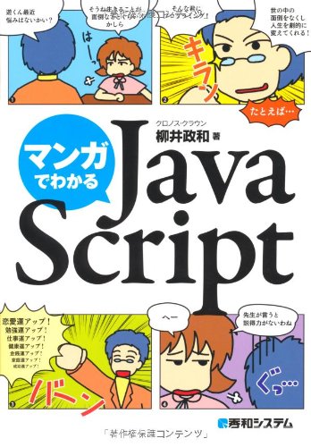 【中古】マンガでわかるJavaScript／クロノス・クラウン、柳井 政和