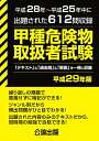 甲種危険物取扱者試験 平成29年版