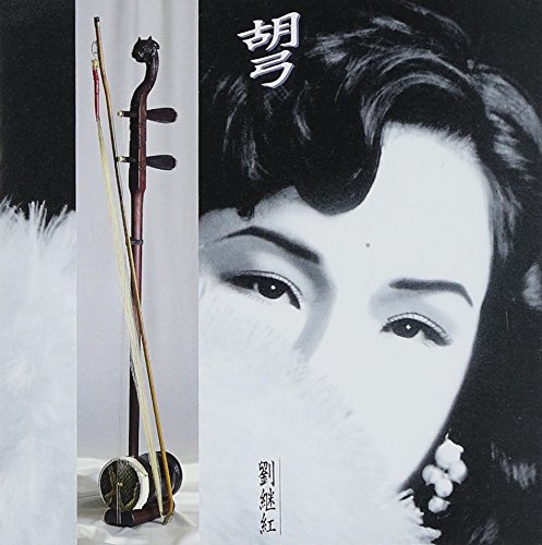【中古】(CD)中国の美音〜胡弓／劉断紅