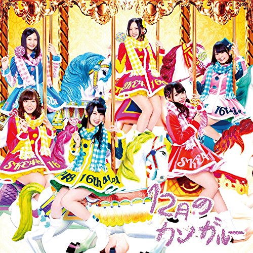 SKE48形式：CD【商品状態など】未開封。 中古品のため商品は多少のキズ・使用感がございます。画像はイメージです。記載ない限り帯・特典などは付属致しません。万が一、品質不備があった場合は返金対応致します。メーカーによる保証や修理を受けれない場合があります。(管理ラベルは跡が残らず剥がせる物を使用しています。）【2024/04/16 16:49:17 出品商品】