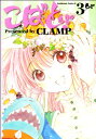 【中古】こばと。 (3) (角川コミックス・エース 45-13)/CLAMP