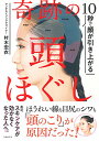 【中古】10秒で顔が引き上がる 奇跡の頭ほぐし/村木 宏衣
