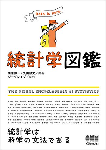 統計学図鑑／栗原 伸一、丸山 敦史