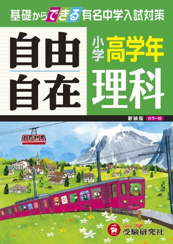 【中古】【旧課程版】小学高学年 理科 自由自在: 基礎からできる有名中学入試対策 (受験研究社)／受験研究社