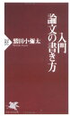 【中古】入門・論文の書き方 (PHP新書 74)/鷲田 小彌太