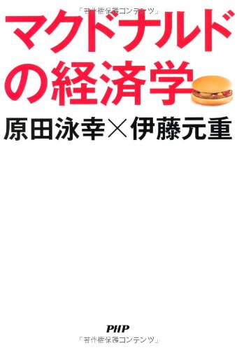 原田 泳幸／伊藤 元重【商品状態など】中古品のため商品は多少のキズ・使用感がございます。画像はイメージです。記載ない限り帯・特典などは付属致しません。万が一、品質不備があった場合は返金対応致します。メーカーによる保証や修理を受けれない場合があります。(管理ラベルは跡が残らず剥がせる物を使用しています。）【2024/04/22 10:04:25 出品商品】