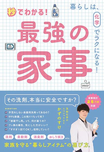 秒でわかる! 最強の家事 - 暮らしは、化学でラクになる! -／かずのすけ