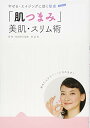 【中古】やせる・エイジングに効く整膚 「肌つまみ」美肌・スリム術/蔡 晶
