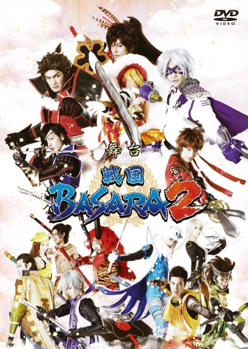 【中古】舞台 戦国BASARA2(初回限定盤) [DVD]