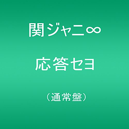 【中古】(CD)応答セヨ(通常盤)／関ジャニ∞