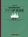 【中古】CDブック これなら覚えられる! ドイツ語単語帳/山本 淳