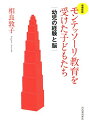 【中古】増補新版 モンテッソーリ教育を受けた子どもたち: 幼児の経験と脳/相良 敦子