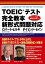 【中古】TOEIC(R)テスト 完全教本 新形式問題対応／ロバート・ヒルキ、デイビッド・セイン