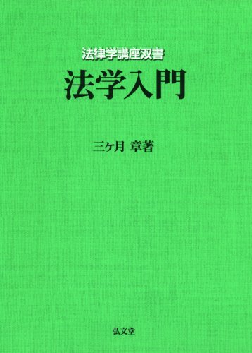 【中古】法学入門 (法律学講座双書)／三ヶ月 章