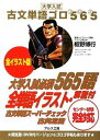 【中古】DVDなし 全イラスト版 古文単語ゴロ565/板野博行