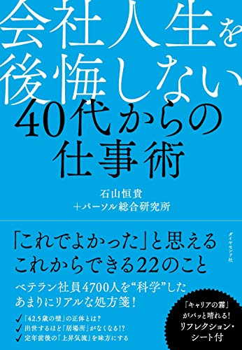 【中古】会社人生を後悔しない 40代からの仕事術／石山 恒貴、パーソル総合研究所