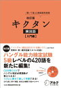 【中古】改訂版キクタン韓国語入門編/HANA韓国語教育研究会