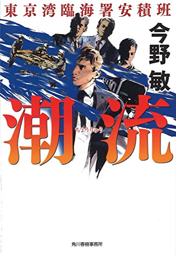 【中古】潮流 東京湾臨海署安積班 (ハルキ文庫 こ 3-42)／今野敏