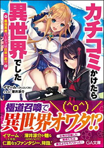 【中古】カチコミかけたら異世界でした ~最強勇者パーティは任侠一家!?~ (GA文庫)/イマーム(アリスソフト)