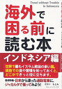 【中古】インドネシア編 (海外で困る前に読む本)/さかいもとみ