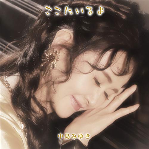 【中古】(CD)ここにいるよ【初回盤】(CD2枚組+DVD)(初回生産限定)／中島みゆき