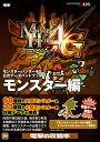 【中古】モンスターハンター4G 公式データハンドブック モンスター編