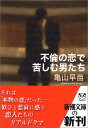 【中古】不倫の恋で苦しむ男たち (新潮文庫)/亀山 早苗