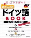 【中古】ゼロから始める 書き込み式ドイツ語BOOK/山路 朝彦