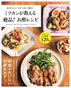 【中古】ミツカンが教える 絶品! お酢レシピ (TJMOOK)