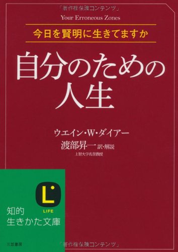 【中古】自分のための人生 (知的生きかた文庫)／ウエイン・W・ダイアー