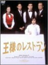 【中古】王様のレストラン DVD-BOX