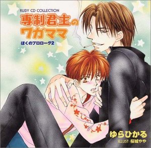 【中古】(CD)RUBY CD COLLECTION 専制君主のワガママ ぼくのプロローグ2／ドラマCD、櫻井孝宏、小杉十郎太、緑川光、小西克幸、斎賀みつき、青木誠、川村拓央