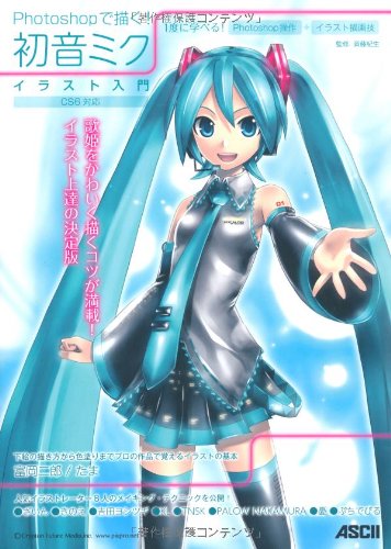 【中古】Photoshopで描く! 初音ミク イラスト入門 CS6対応