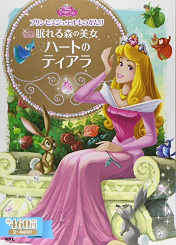 【中古】プリンセスジュエルものがたり 眠れる森の美女 ハートの ティアラ (ディズニーゴールド絵本 プ..