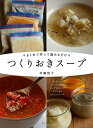 【中古】つくりおきスープ: まとめて作って温めるだけ/市瀬 悦子(3)