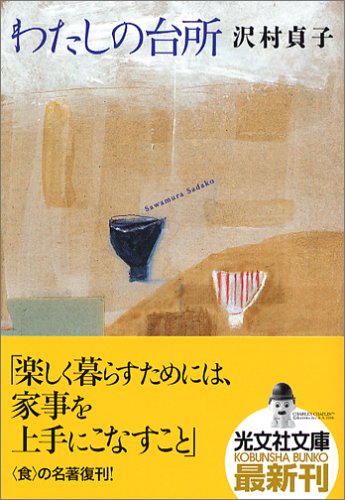 楽天買取王子【中古】わたしの台所 （光文社文庫）／沢村 貞子