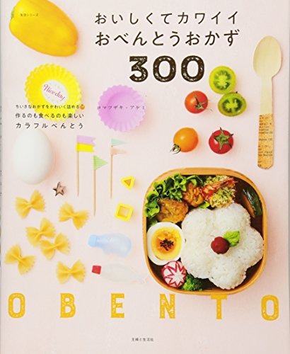 【中古】おいしくてカワイイおべんとうおかず300 (生活シリーズ)／コマツザキ・アケミ