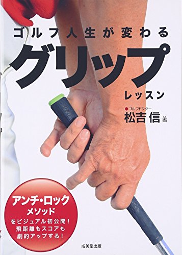 【中古】ゴルフ人生が変わるグリップレッスン／松吉 信