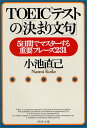 【中古】TOEICテストの決まり文句: 5日間でマスターする重要フレーズ231 (PHP文庫 こ 22-4)/小池 直己