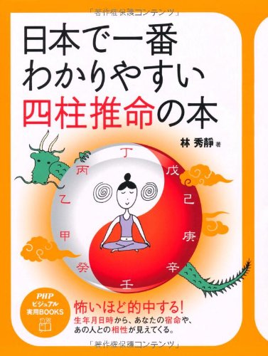 【中古】日本で一番わかりやすい四柱推命の本 (PHPビジュアル実用BOOKS)／林 秀靜