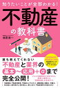 知りたいことが全部わかる！不動産の教科書／池田 浩一